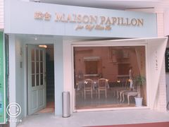 门面-蝶舍·MAISON PAPILLON