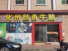 -水东兴记鸭粥店(茂名店)