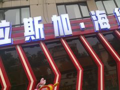 -阿拉斯加·海货(马王堆店)