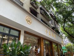-小豆海棠(人民南路店)