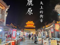 -白鹿原影视城