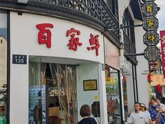 -百家鲜·杭帮菜