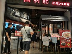 门面-万利记·长沙粉面小吃(东门町美食街店)
