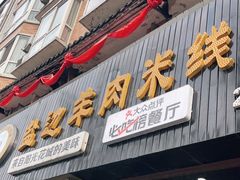 门面-攀枝花·任德琼·盐边羊肉米线