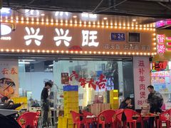 -兴兴旺·冬瓜盅·啫啫煲(西华路店)