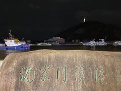 -沈家门渔港