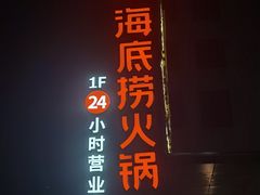 -海底捞火锅(吴中路店)
