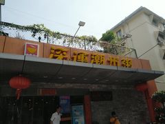 门面-深运潮州粥(水库店)