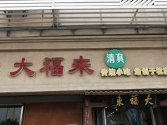 门面-大福来(光荣道店)