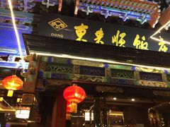 -东来顺饭庄(天坛店)