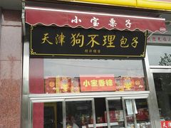 门面-小宝栗子(嘉华国际商业中心店)