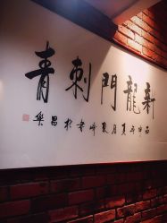 -新龙门刺青·纹身