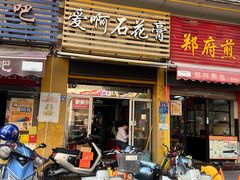 门面-爱啊石花膏