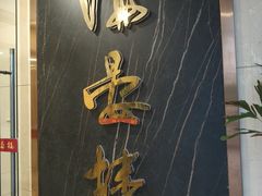 门面-岭南海晏楼(滨江东总店)