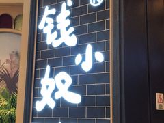 门面-钱小奴海鲜自助黑金店(杭州滨江龙湖店)