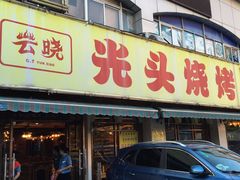 -云晓光头烧烤吧(德平路店)