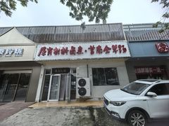 -原肖村桥卤煮(旧宫东路店)