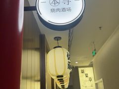 -本寻烧肉酒场(双井店)