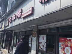 -非遗近水楼糕团(景德路店)