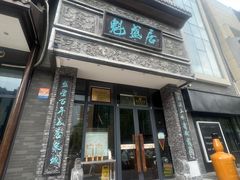 -魁盛居百年鲁菜馆(县西巷店)