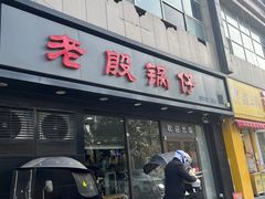 -老殷锅仔