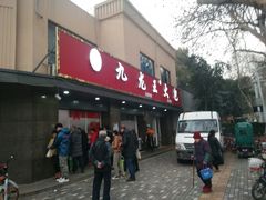 门面-袁大头包子(光华路店)