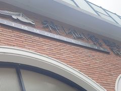 -神仙馆(衡山路店)