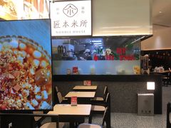 -匠本米所·炸酱米线·潮汕小食(万象食家店)
