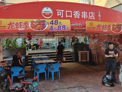 -可口香·非遗老号烧烤(南岗直营店)
