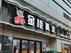 门面-金陵暴走小龙虾·迷踪蟹(凯德MALL店)