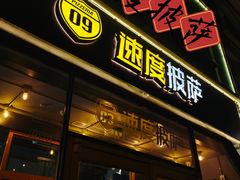 门面-速度披萨(蓝色港湾店)