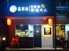 门面-高丽雅(滨北店)