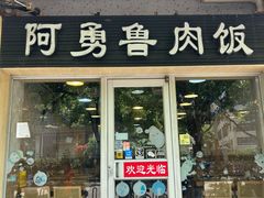 -阿勇鲁肉饭(龙茗路店)