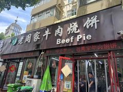 -穆得·老周家牛肉烧饼(普利街店)