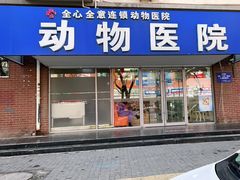 -全心全意连锁动物医院·微创中心·内科急重症·心脏专科(丰管路店)