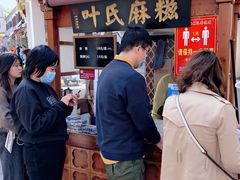 -叶氏麻糍(鼓浪屿店)