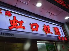 门面-上海虹口糕团(福州路店)