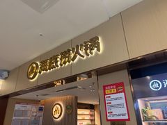 -海底捞火锅(如皋吾悦广场店)