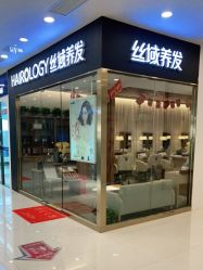 -丝域养发馆