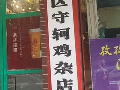 门面-国庆鸡杂老店
