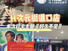 -H次元沉浸剧情密室(街道口店)
