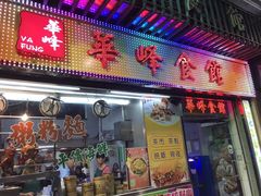 门面-华峰食馆(氹仔店)