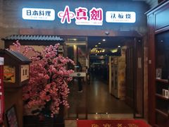 门面-真剑日本料理·铁板烧(贵州路店)