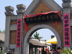 -清风小镇闯关东影视基地