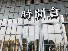 门面-时间仓(湘江世纪城店)