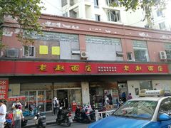 门面-老赵面店(大西路店)