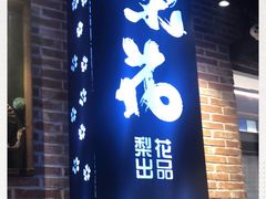 门面-梨花自助烤肉(天河城店)