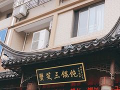 门面-蟹芆三馄饨