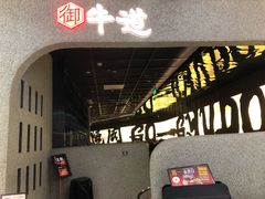 -御牛道日式烤肉料理(杭州万象城店)