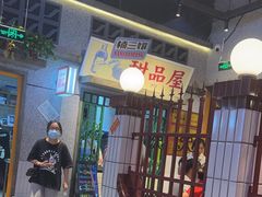 -楠火锅(昆山金鹰店)